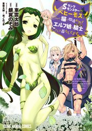 Sランクモンスターの《ベヒーモス》だけど、猫と間違われてエルフ娘の騎士(ペット)として暮らしてます 6巻
