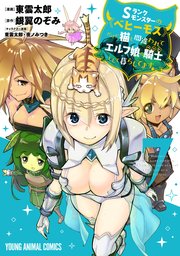 Sランクモンスターの《ベヒーモス》だけど、猫と間違われてエルフ娘の騎士(ペット)として暮らしてます 7巻