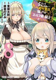 Sランクモンスターの《ベヒーモス》だけど、猫と間違われてエルフ娘の騎士(ペット)として暮らしてます 8巻