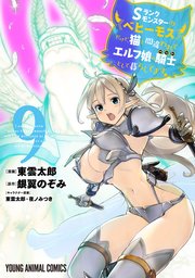Sランクモンスターの《ベヒーモス》だけど、猫と間違われてエルフ娘の騎士(ペット)として暮らしてます 9巻