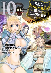 Sランクモンスターの《ベヒーモス》だけど、猫と間違われてエルフ娘の騎士(ペット)として暮らしてます 10巻