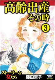 高齢出産その時（分冊版） 【第3話】