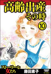 高齢出産その時（分冊版） 【第10話】