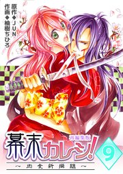 幕末カレシ！～肉食新撰組～【再編集版】 第9巻