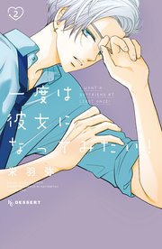 一度は彼女になってみたい！（2）