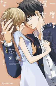 一度は彼女になってみたい！（4）