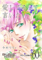 愛してるって、言いたい 60話
