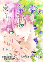 愛してるって、言いたい 74話