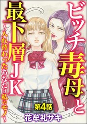 ビッチ毒母と最下層JK ～入れ替わったあなたは私のモノ～（分冊版） 【第4話】