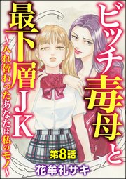 ビッチ毒母と最下層JK ～入れ替わったあなたは私のモノ～（分冊版） 【第8話】