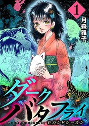 ダークバタフライ セカンドシーズン