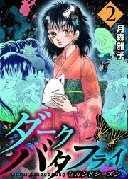 ダークバタフライ セカンドシーズン 2