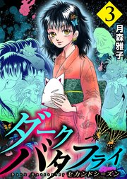 ダークバタフライ セカンドシーズン 3