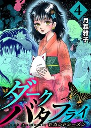 ダークバタフライ セカンドシーズン 4