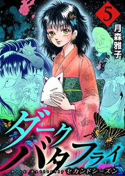 ダークバタフライ セカンドシーズン 5