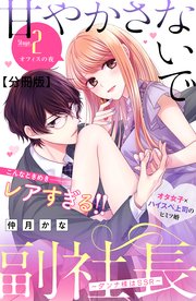 甘やかさないで副社長 ～ダンナ様はSSR～ 分冊版（2）