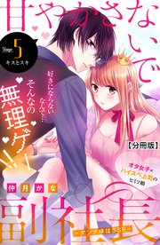 甘やかさないで副社長 ～ダンナ様はSSR～ 分冊版（5）