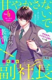 甘やかさないで副社長 ～ダンナ様はSSR～ 分冊版（6）