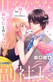 甘やかさないで副社長 ～ダンナ様はSSR～ 分冊版（7）