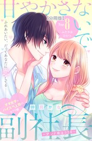 甘やかさないで副社長 ～ダンナ様はSSR～ 分冊版（8）