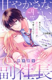 甘やかさないで副社長 ～ダンナ様はSSR～ 分冊版（9）