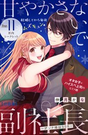甘やかさないで副社長 ～ダンナ様はSSR～ 分冊版（11）