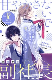甘やかさないで副社長 ～ダンナ様はSSR～ 分冊版（12）