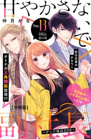 甘やかさないで副社長 ～ダンナ様はSSR～ 分冊版（13）