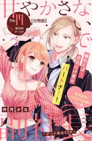 甘やかさないで副社長 ～ダンナ様はSSR～ 分冊版（14）