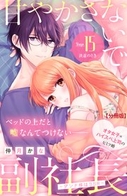甘やかさないで副社長 ～ダンナ様はSSR～ 分冊版（15）