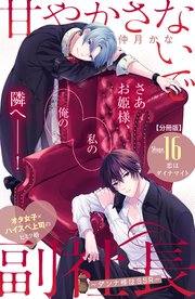 甘やかさないで副社長 ～ダンナ様はSSR～ 分冊版（16）