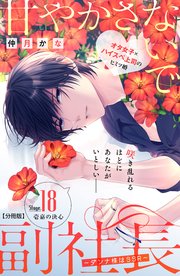 甘やかさないで副社長 ～ダンナ様はSSR～ 分冊版（18）