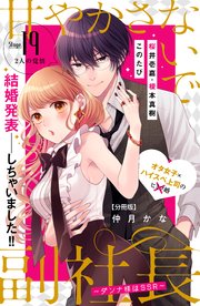 甘やかさないで副社長 ～ダンナ様はSSR～ 分冊版（19）