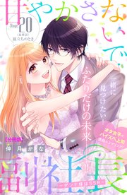 甘やかさないで副社長 ～ダンナ様はSSR～ 分冊版（20）