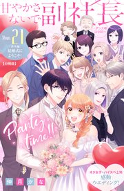 甘やかさないで副社長 ～ダンナ様はSSR～ 分冊版（21）