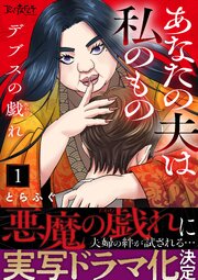 デブスの戯れ～あなたの夫は私のもの～