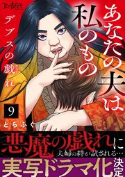 デブスの戯れ～あなたの夫は私のもの～（9）