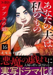 デブスの戯れ～あなたの夫は私のもの～（16）