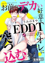 お前のデカい好意をEDDTのオレに突っ込むな！ 合本版2