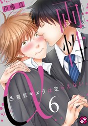 両性α　６～生意気キメラは逆らえない。～