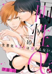 両性α 10～生意気キメラは逆らえない。～