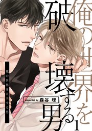 俺の世界を破壊する男