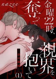 金曜22時、視界を奪って抱いて-赤の領域-