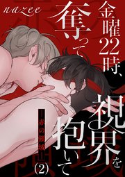 金曜22時、視界を奪って抱いて-赤の領域-２