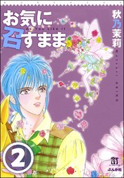 お気に召すまま（分冊版） 【第2話】