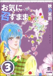 お気に召すまま（分冊版） 【第3話】