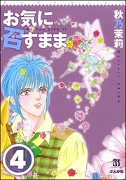 お気に召すまま（分冊版） 【第4話】