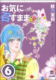 お気に召すまま（分冊版） 【第6話】