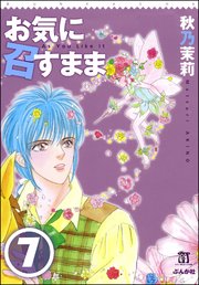 お気に召すまま（分冊版） 【第7話】