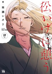 松かげに憩う 4